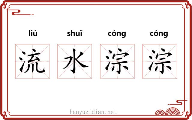 流水淙淙