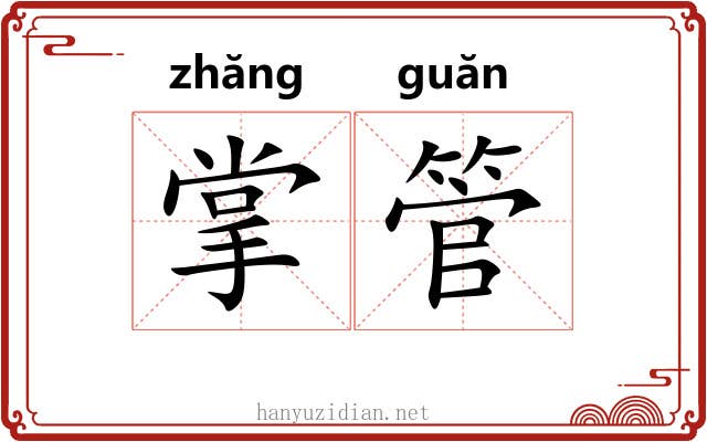 掌管 掌管