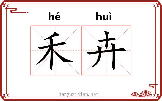 禾卉