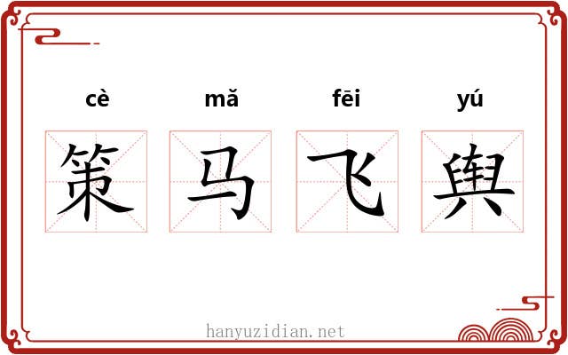 策马飞舆 策马飞舆