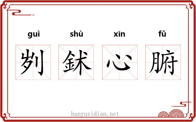 刿鉥心腑