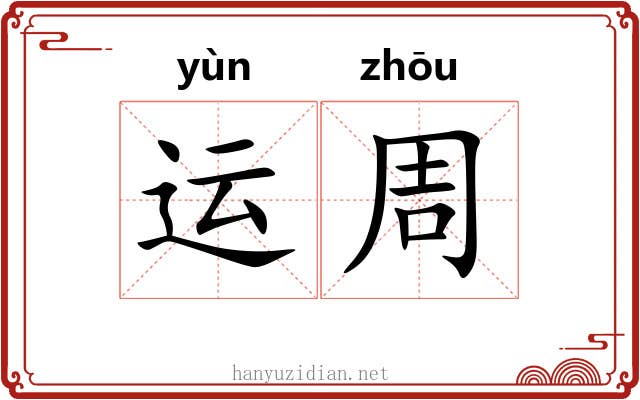 运周 运周