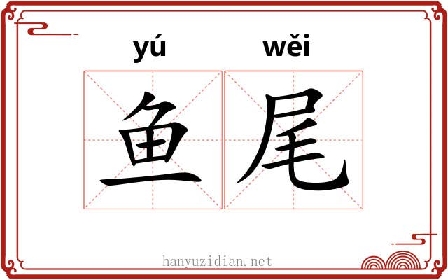 鱼尾 鱼尾