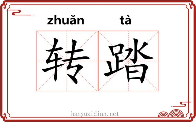 转踏 转踏