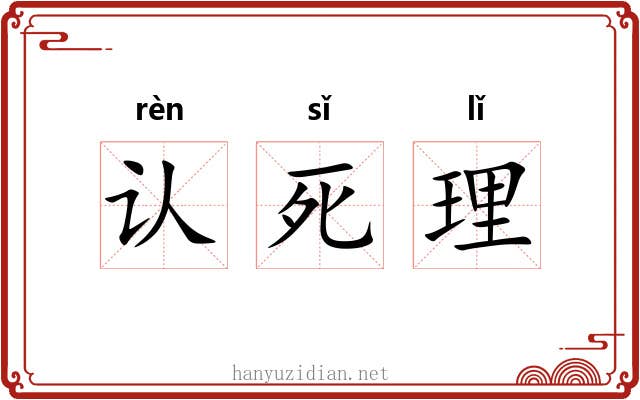 认死理 认死理