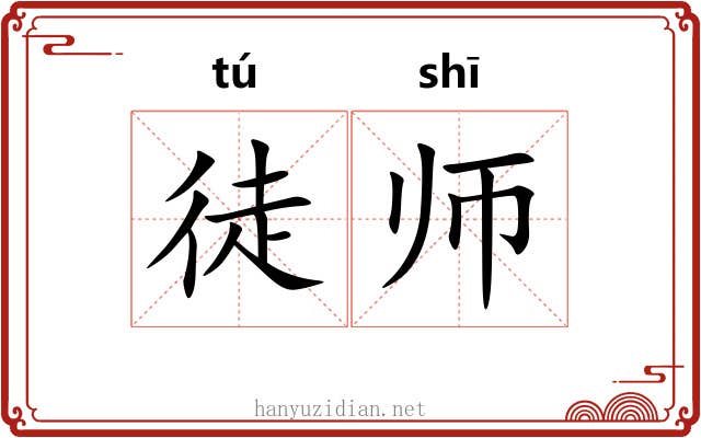 徒师 徒师