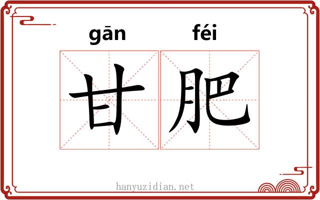 甘肥 甘肥