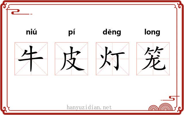 牛皮灯笼