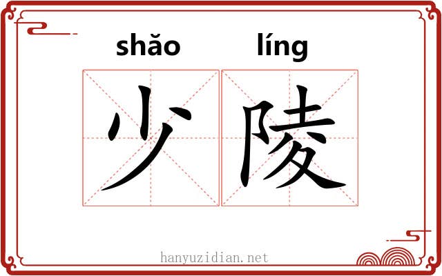 少陵