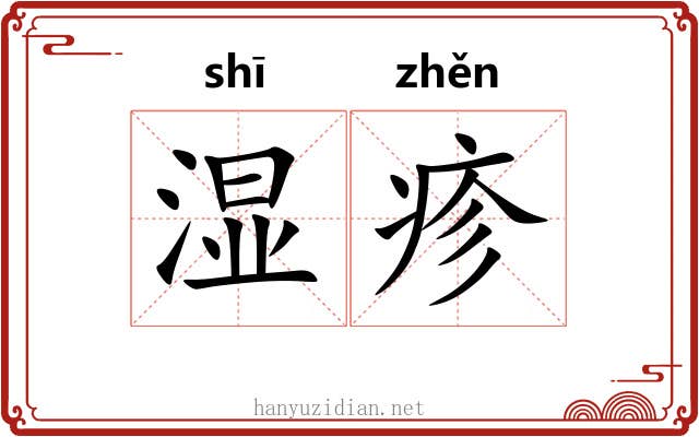 湿疹
