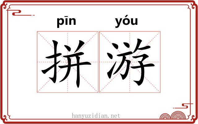 拼游