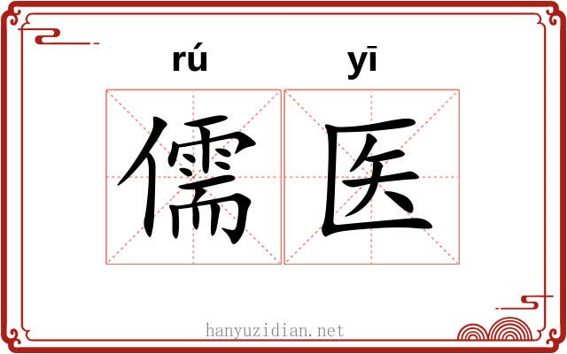 儒医 儒医