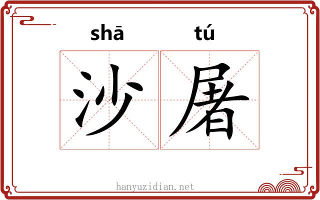 沙屠