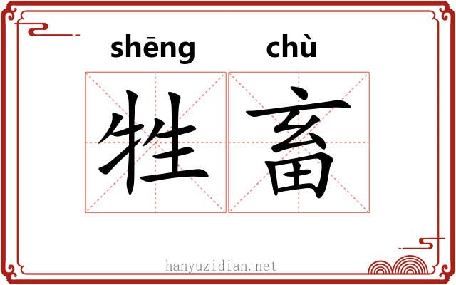 牲畜