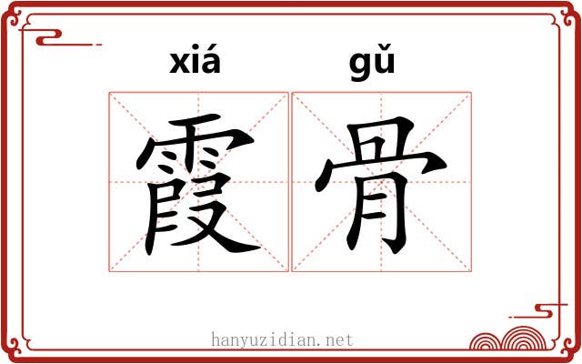 霞骨