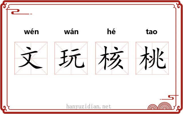 文玩核桃 文玩核桃