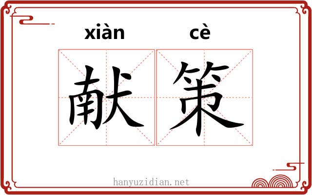 献策 献策