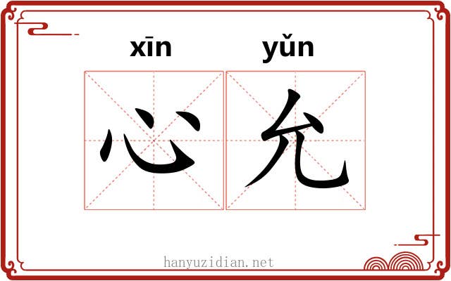 心允