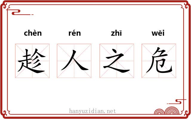 趁人之危