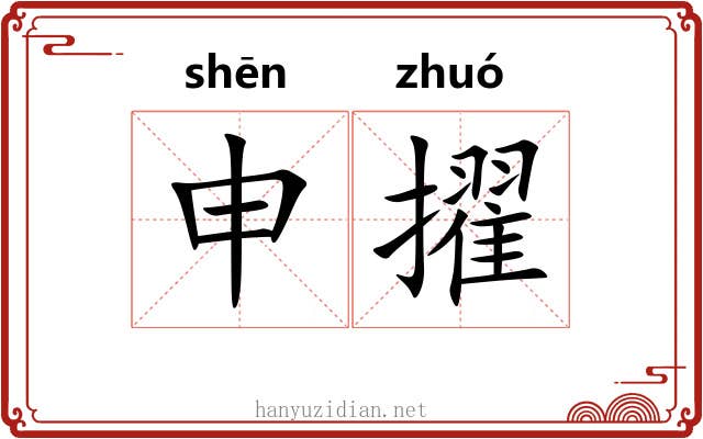 申擢