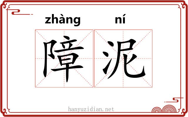 障泥 障泥