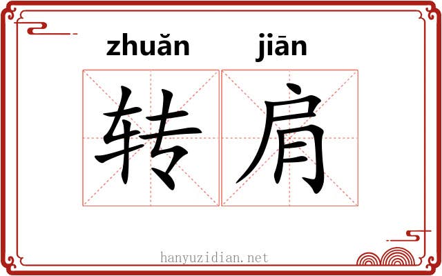 转肩 转肩