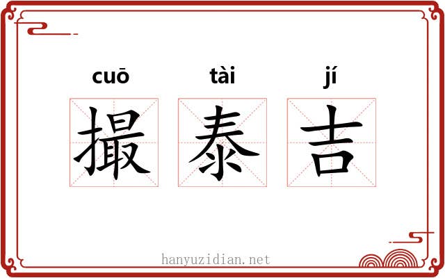 撮泰吉 撮泰吉