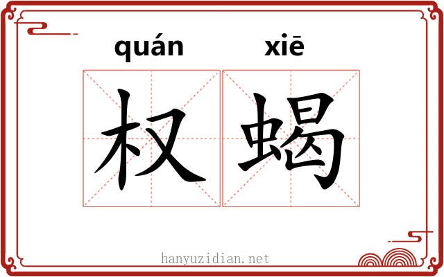 权蝎