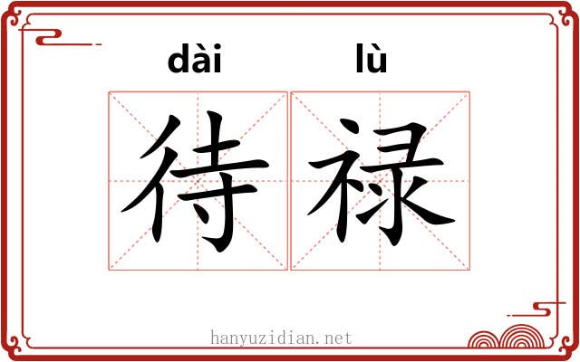 待禄