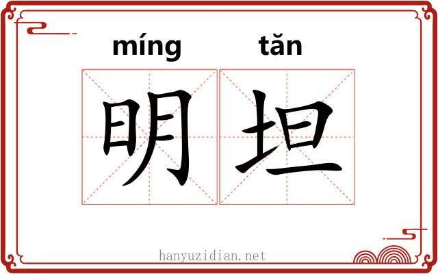 明坦 明坦