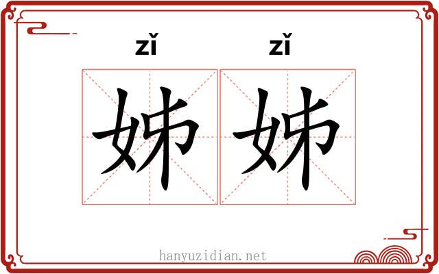 姊姊