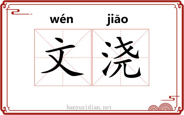 文浇