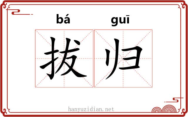 拔归