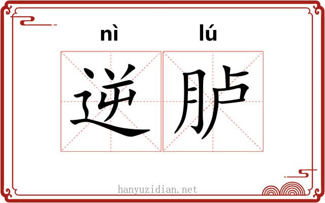 逆胪