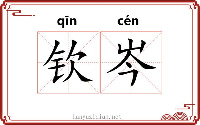 钦岑