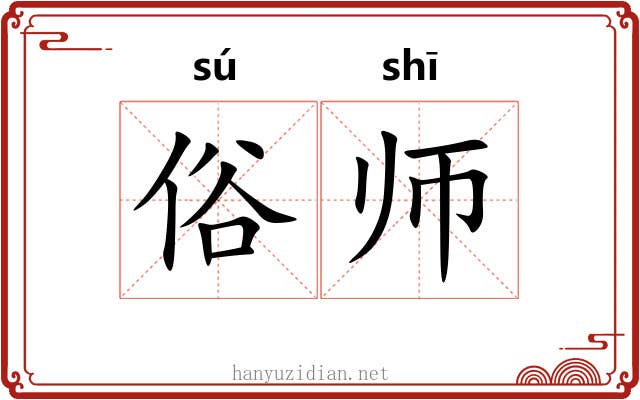 俗师 俗师