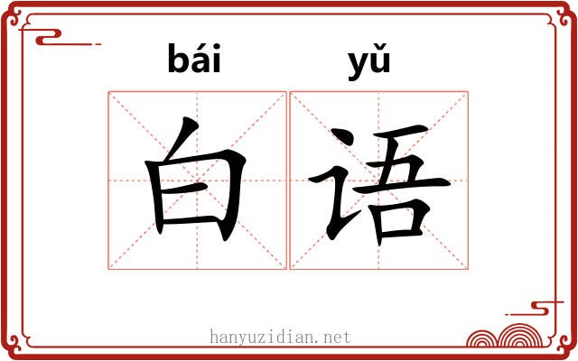 白语 白语