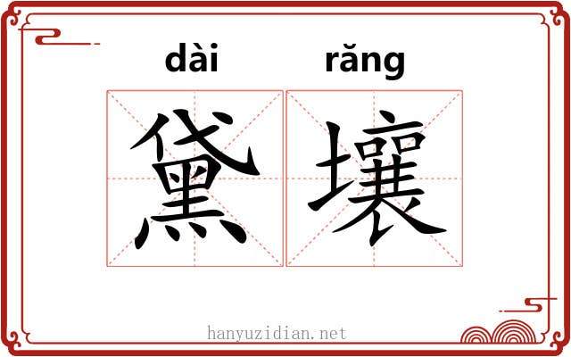 黛壤