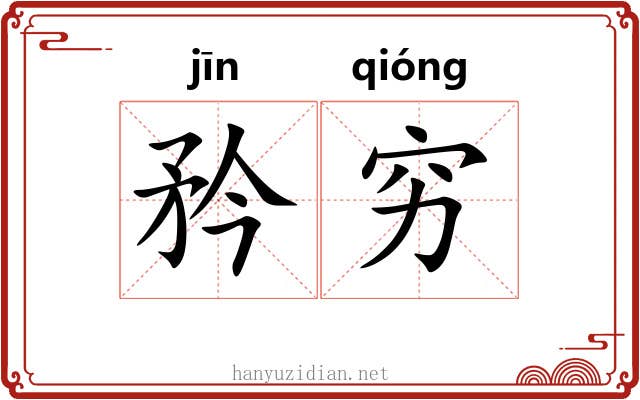 矜穷 矜穷