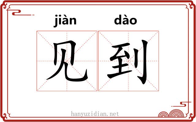 见到 见到
