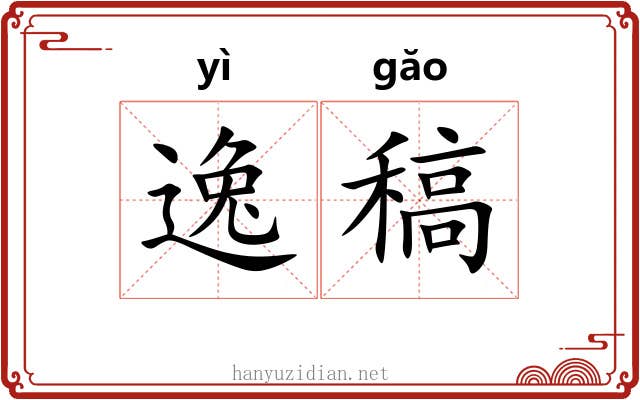逸稿 逸稿