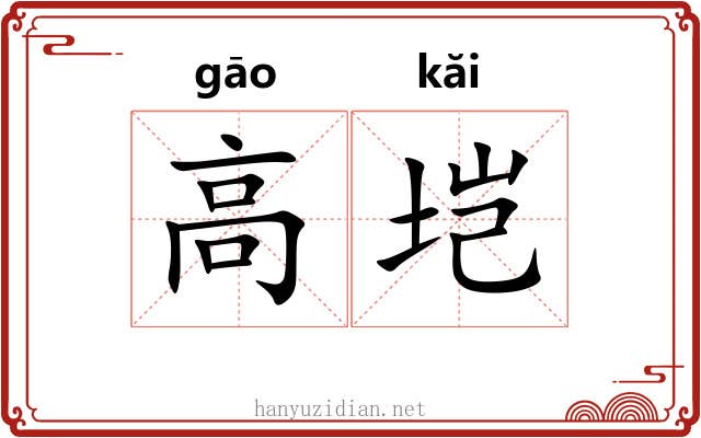 高垲 高垲