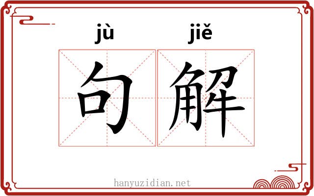 句解