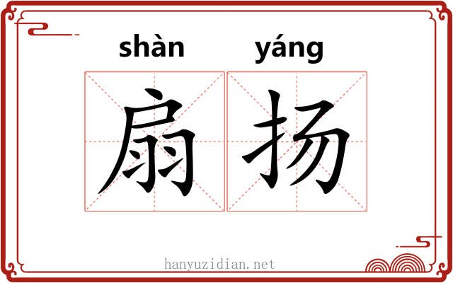 扇扬