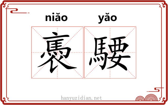 褭騕