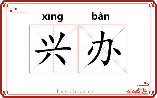 兴办 兴办