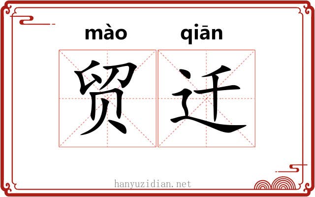 贸迁 贸迁