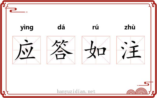 应答如注 应答如注