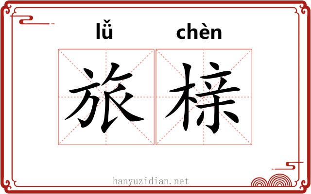 旅榇 旅榇