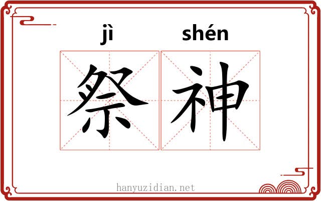 祭神 祭神